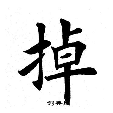 掉楷書書法字典