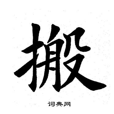 田英章楷書書法欣賞_田英章楷書字帖(第2頁) - 書法字典 - 詞典網