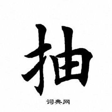 田英章写的楷书尝字_田英章尝字楷书写法_田英章尝书法图片_词典网