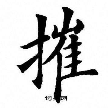 摧楷书书法字典