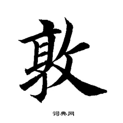 敦楷書書法字典