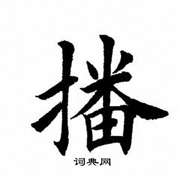 田英章写的楷书控字