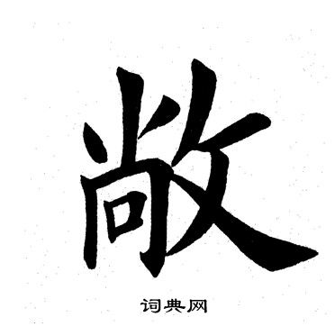 敞字楷書寫法_敞楷書怎麼寫好看_敞書法圖片_詞典網