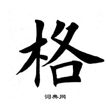 格怎么写好看格字的书法写法格毛笔书法欣赏