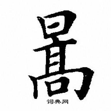 暠怎么写好看,暠书法图片