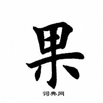 果楷书书法字典