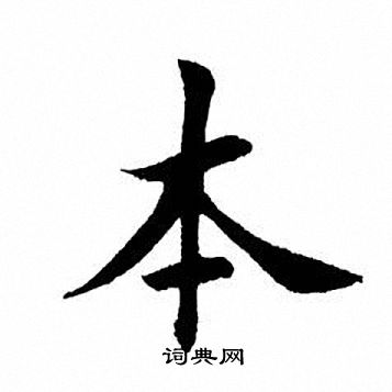 本楷书书法字典