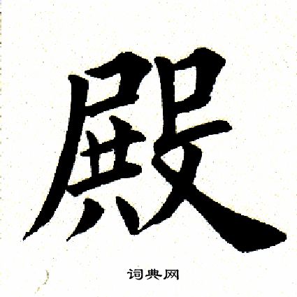 殿楷书书法字典