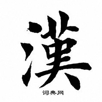 田英章寫的楷書蕃字_田英章蕃字楷書寫法_田英章蕃書法圖片_詞典網