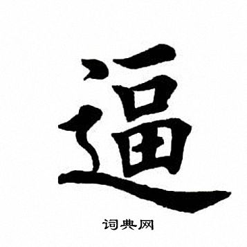 田英章写的逼 田英章写的逼
