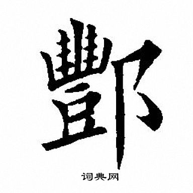 田英章寫的楷書溫字_田英章溫字楷書寫法_田英章溫書法圖片_詞典網