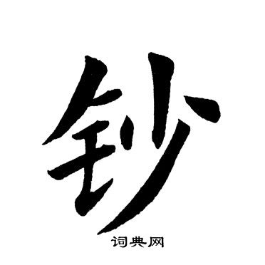 田英章写的钞 田英章写的钞