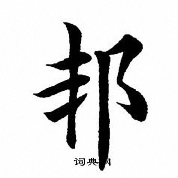 邦的繁体字图片