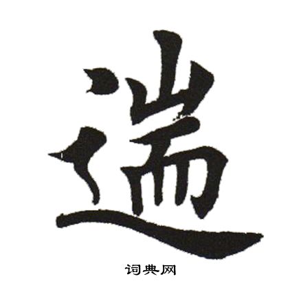 田英章写的遄 田英章写的遄