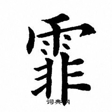 蓬字楷书图片