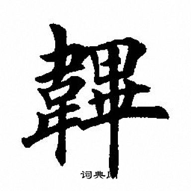 韍楷書書法字典