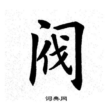 阀字草书图片