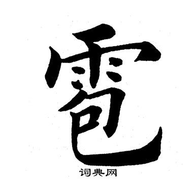 田英章写的雹 田英章写的雹