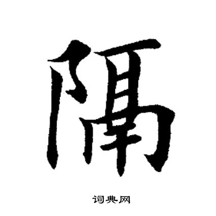 隔字书法图片