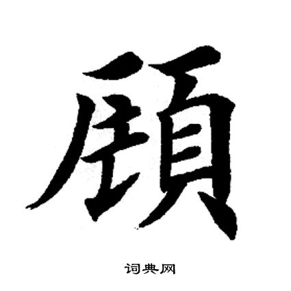 顾楷书书法字典