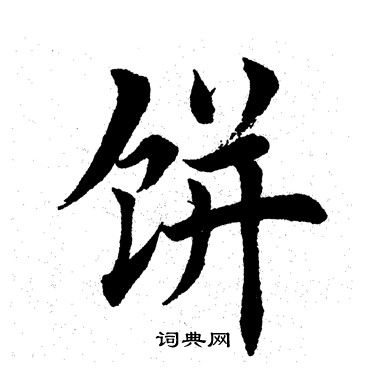 田英章写的饼 田英章写的饼