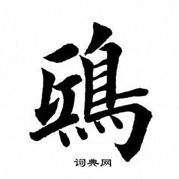 慨字楷书图片