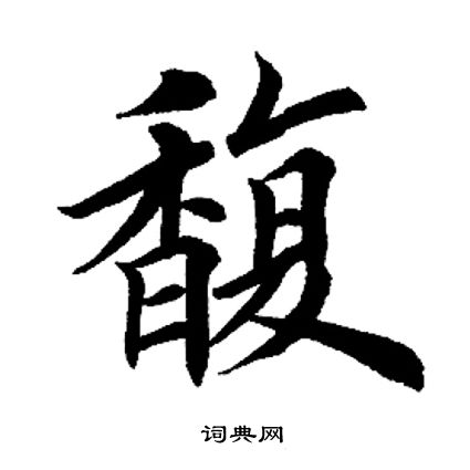 潼字楷书图片