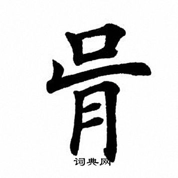 骨楷书书法字典