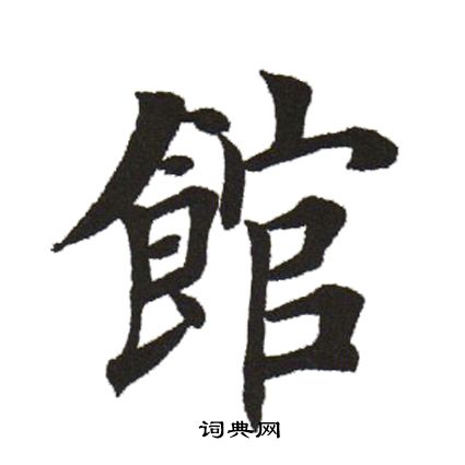 田英章写的馆 田英章写的馆