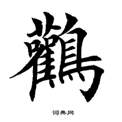 鸛書法字典