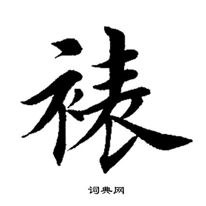 田英章写的裱