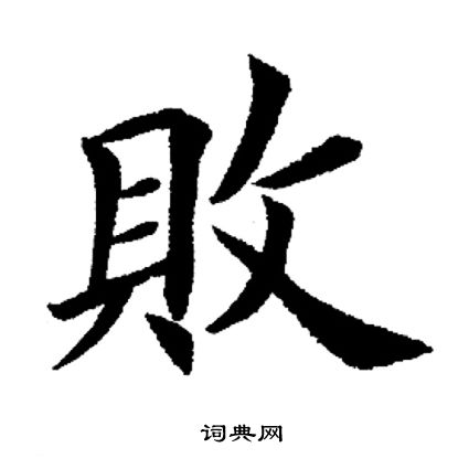 田英章写的败 田英章写的败