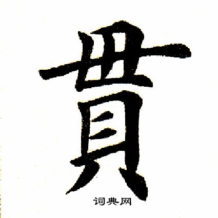 貫楷書書法字典