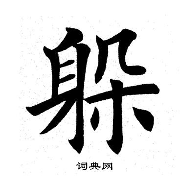 躲楷書書法字典