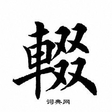 田英章楷書書法欣賞_田英章楷書字帖(第16頁) - 書法字典 - 詞典網