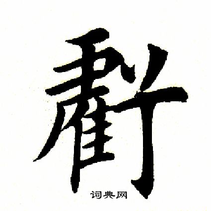 田英章写的亏 田英章写的亏