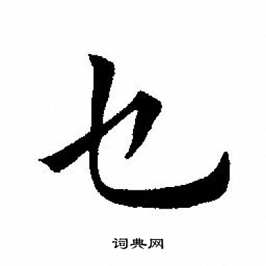 璩字行书图片