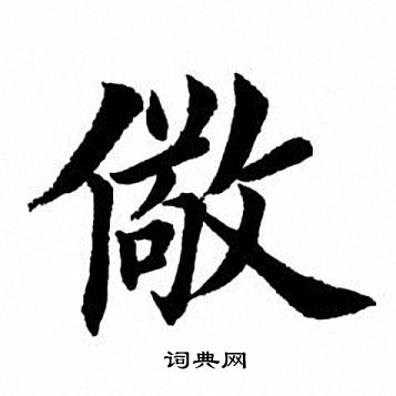 田英章寫的楷書者字_田英章者字楷書寫法_田英章者書法圖片_詞典網