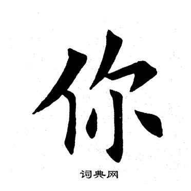 田英章写的悄字_田英章悄字写法_田英章悄书法图片_词典网