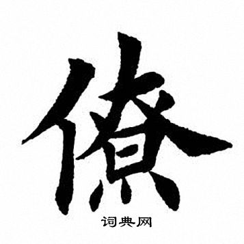 田英章写的楷书绣字