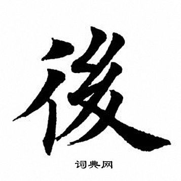 俊字图