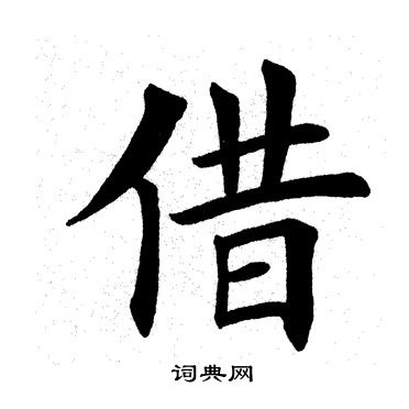 借字笔顺图片