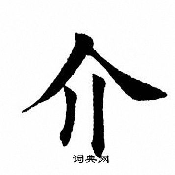 介楷书书法字典