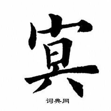 冥楷書書法字典