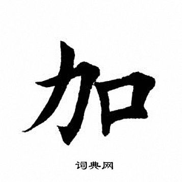 加字楷書寫法_加楷書怎麼寫好看_加書法圖片_詞典網