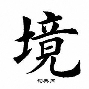 田英章写的楷书境字_田英章境字楷书写法_田英章境书法图片_词典网