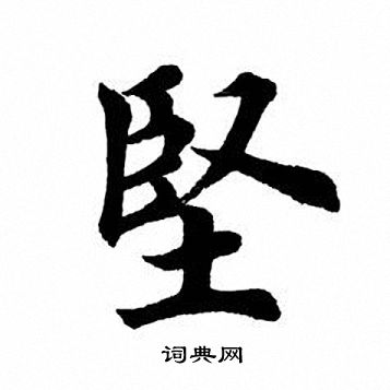 坚字书法图片大全图片