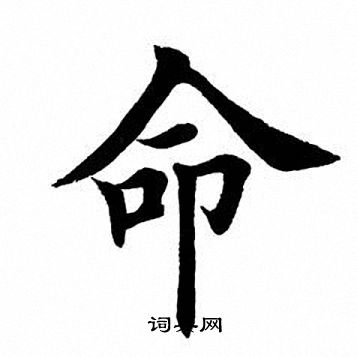 命字篆书图片