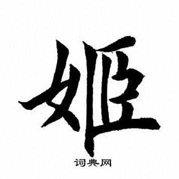 田英章写的楷书环字