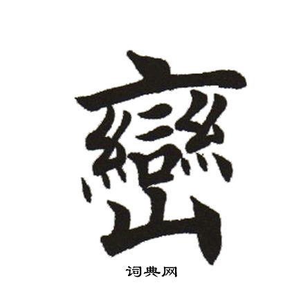 峦书法字典